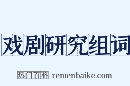 戏剧研究组词是什么意思的图片